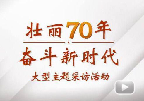 “壮丽70年斗争新时代”大型主题采访团走进9001cc金沙以诚为本电气集团