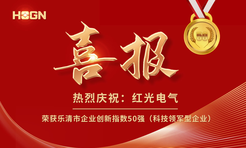 喜报丨9001cc金沙以诚为本电气荣获乐清市企业立异指数50强榜单！